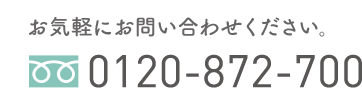 お気軽にお問い合わせください0120872700