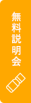 無料説明会