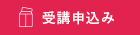 受講のお申込み