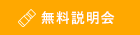 無料説明会