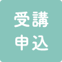 受講申込