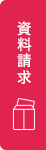 資料請求