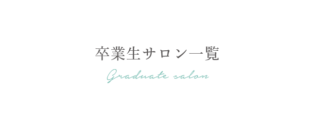 卒業生サロン一覧 Graduate salon