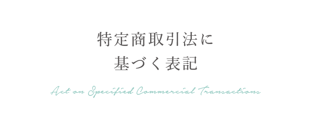 特定商取引法に基づく表記 SPECIFIED COMMERCIAL TRANSACTION LAW