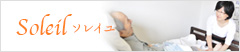 Soleil セラピストサービス ソレイユ