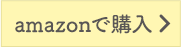 amazonで購入