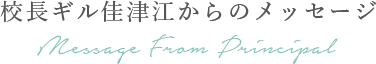 校長ギル佳津江からのメッセージ