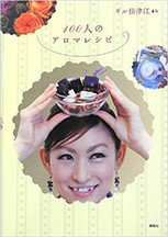 「100 人のアロマレシピ」