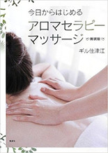 「今日から始めるアロマセラピーマッサージ」