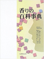 「香りの百科事典」