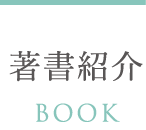 著書紹介BOOK