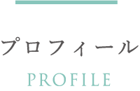 プロフィール PROFILE