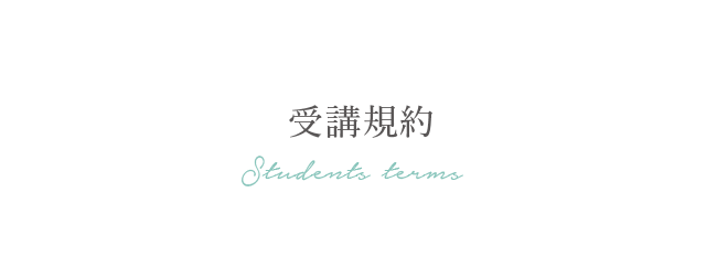受講規約 STUDENTS TERMS
