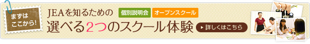個別説明会やオープンスクールのご予約はこちらからどうぞ 個別説明会やオープンスクールのご予約はこちらからどうぞ
