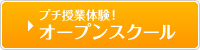授業体験のお申込み 授業体験のお申込み