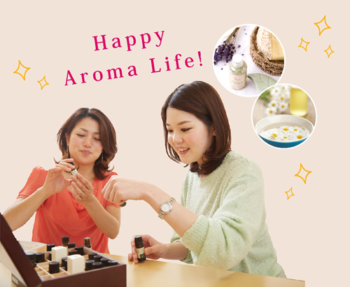 アロマライフ入門講座 アロマライフ入門講座