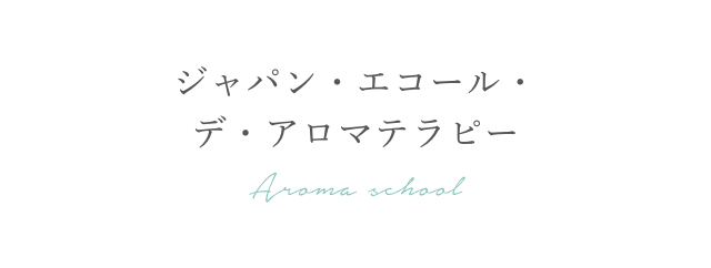 ジャパン・エコール・デ・アロマテラピー