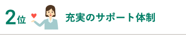 充実のサポート体制