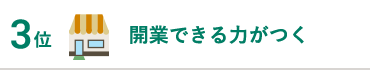 開業できる力がつく