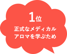 正式なメディカルアロマを学ぶため