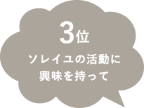 ソレイユの活動に興味を持って
