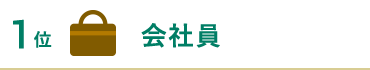 会社員