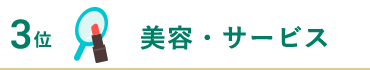 美容・サービス