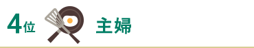 主婦