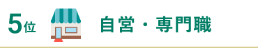 自営・専門職
