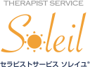 セラピストサービスソレイユ
