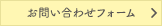 お問い合わせフォーム