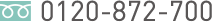 0120-872-700