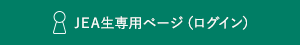 JEA生専用ページ（ログイン）