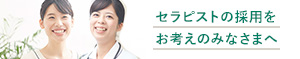 セラピストの採用を お考えのみなさまへ