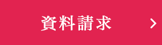 資料請求