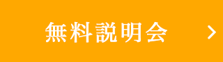 無料説明会