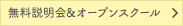 無料説明会&オープンスクール