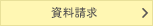 資料請求
