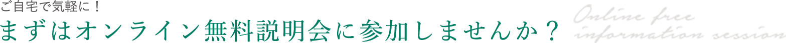 まずはオンライン無料説明会に参加しませんか?