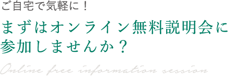 まずはオンライン無料説明会に参加しませんか?