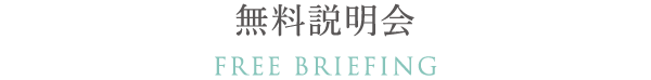 無料説明会 Free
								briefing