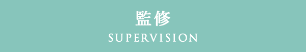 監修 SUPERVISION