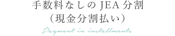 手数料なしのJEA分割(現金分割払い)