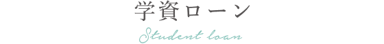 学資ローン