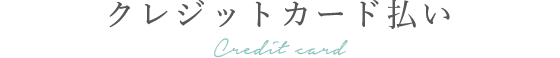 クレジットカード払い