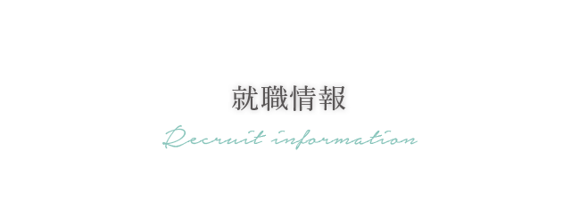 就職情報 Recruit information