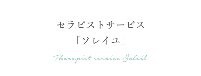 セラピストサービス「ソレイユ」 Therapist service Soleil