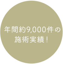 年間9000件の施術実績!