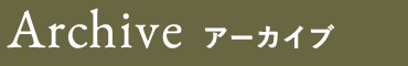 Archive アーカイブ