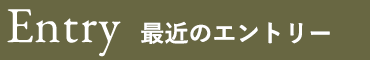 Entry 最近のエントリー